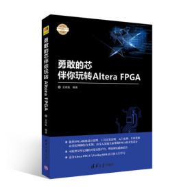 XilinxArtix-7FPGA快速入门、技巧及实例/清华开发者书库