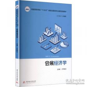 会展业国际合作的综合效应：交于外资进入中国会展业的综合研究
