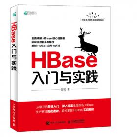 HBase分布式存储系统应用（第二版）（）