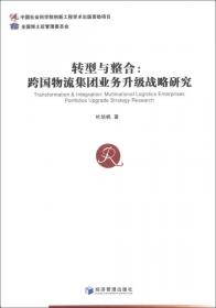转型与整合：跨国物流集团业务升级战略研究