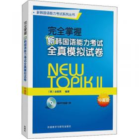 新韩国语能力考试系列丛书：完全掌握新韩国语能力考试应试对策+全真模拟（中高级）