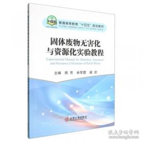 固体废物处置及资源化