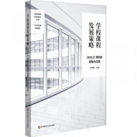 走进广州好教育丛书·好学校系列 有一种教育叫微笑：广州开发区二小的梦想与追求