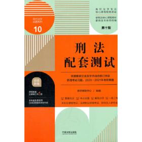 中国法律史配套测试：高校法学专业核心课程配套测试（第十版）