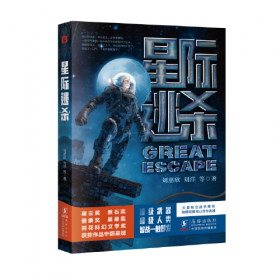 星际醒狮队：未来少年科幻系列 中国当代儿童文学幻想小说畅销书