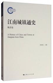 中国古代江南城市化研究