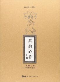 茶韵诗情/中华茶文化系列丛书