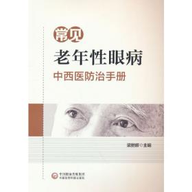 常见老年性眼病中西医防治手册（英文版）