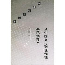 从中国文化到现代性典范转移/海外学人丛书