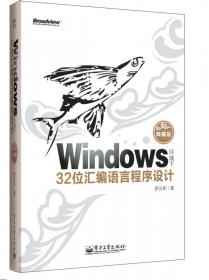 Windows环境下32位汇编语言程序设计