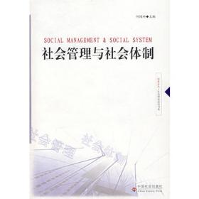 中国社会管理体制改革路线图