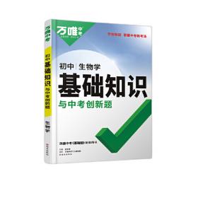 2023万唯初中基础知识与中考创新题初中物理基础知识大全物理初一初二初三复习辅导资料