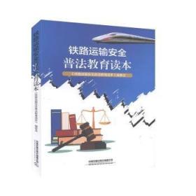 铁路安全心理与风险控制/铁路职工培训系列教材