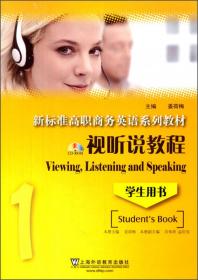 视听说教程1（教师用书）/新标准高职商务英语系列教材