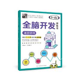 学前儿童全脑开发游戏书—思维训练游戏（3-4岁）