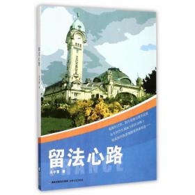 留法纪事：20世纪初中国留法史料辑录
