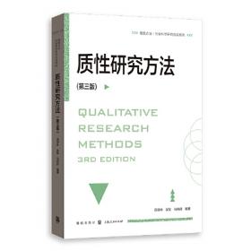质性研究手册4：解释、评估与呈现及质性研究的未来