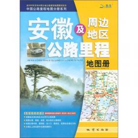 中国公路里程地图分册系列：广西壮族自治区及周边地区公路里程地图册（2012）