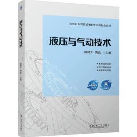 液压传动与气动 微课版