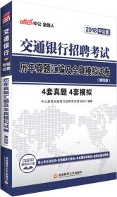 中公教育2020交通银行招聘考试教材：考点速记手册