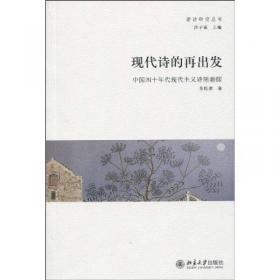 新诗研究丛书：两京论诗