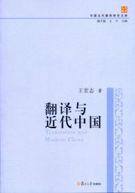 中国当代翻译研究文库：跨学科的翻译研究