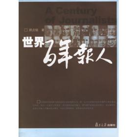 20世纪中国新闻学与传播学.台湾新闻传播事业卷