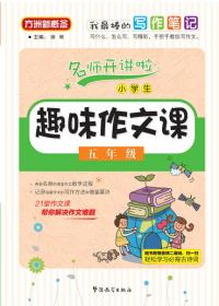 方洲新概念·小学生语文阅读与作文能力训练：5年级