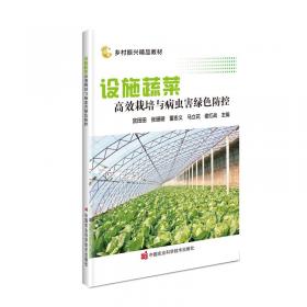 设施蔬菜生产技术