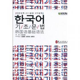 韩国语基础语法（汉语版）