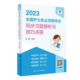 人卫版·领你过：2021全国主管护师考试·考前狂背100天·2021新版·职称考试