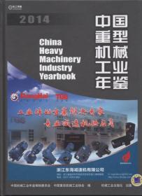 2009中国重型机械工业年鉴