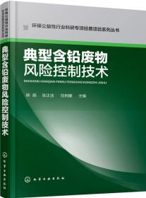 环保公益性行业科研专项经费项目系列丛书：废铅蓄电池资源化与污染控制技术
