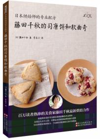 日本烘焙师的专业配方 小岛喜和的咸戚风和甜戚风