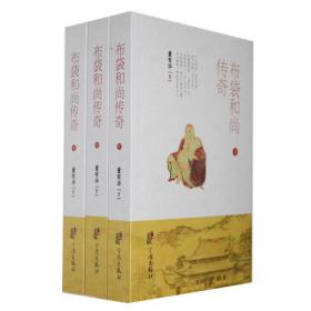 布袋和尚(精)/读古代故事学中国文化