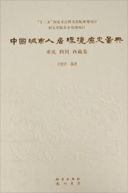 中国城市人居环境历史图典 云南  贵州卷