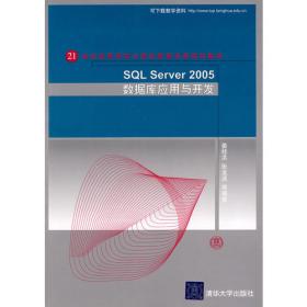 SQL Server 2005数据库应用与开发习题解答与上机指导/21世纪高等学校计算机教育实用规划教材