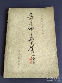 岳美中纪念文集