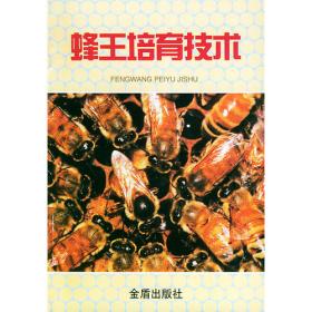 养蜂技术（第5版）