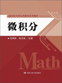 高等数学教程（上册 第2版）