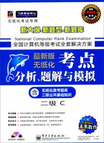 全国计算机等级考试考点分析、题解与模拟（2009考试专用）：三级网络技术
