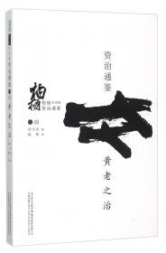 柏杨白话版资治通鉴（卷36）：河阴屠杀