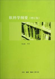 国家创新系统研究纲要