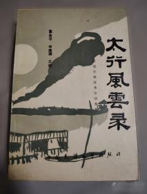 太行魂:圣地武乡