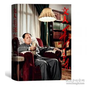 文人毛泽东