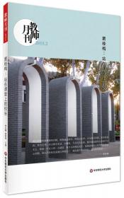 大夏书系·教师月刊（2015年1月刊）：学生处主任王赫