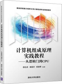 计算机组成原理实践教程——从逻辑门到CPU 