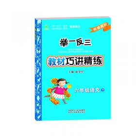 小学教材全解六年级英语下接力版三起点2020春