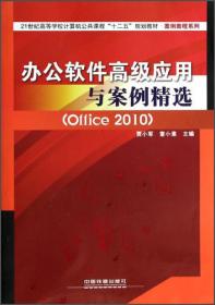 大学计算机（Windows7，Office2010版）/普通高等教育“十三五”规划教材