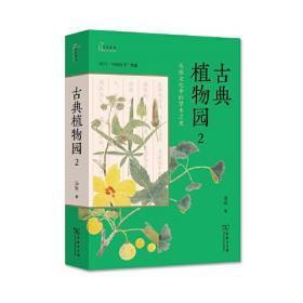 古典植物园：传统文化中的草木之美(自然感悟丛书)